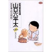総務部総務課山口六平太 39 (ビッグコミックス)