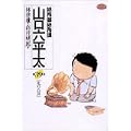 総務部総務課山口六平太 39 (ビッグコミックス) (0 クリップ)
