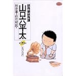 総務部総務課山口六平太 39 (ビッグコミックス)