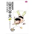 総務部総務課山口六平太 40 (ビッグコミックス) (0 クリップ)