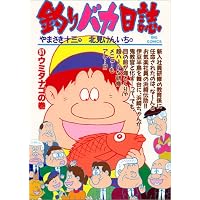 釣りバカ日誌 (51) (ビッグコミックス)