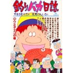釣りバカ日誌 (51) (ビッグコミックス)