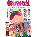 釣りバカ日誌 (52) (ビッグコミックス) (0 クリップ)