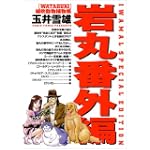 岩丸番外編 WATABUKI (ビッグコミックス)
