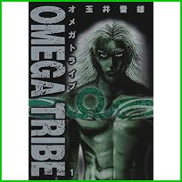 オメガトライブ (ビッグコミックス) 全 14 巻