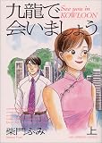 九龍で会いましょう