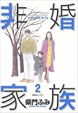 非婚家族