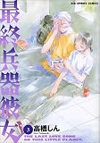 最終兵器彼女 (3)