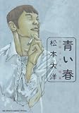 青い春―松本大洋短編集