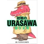 初期のURASAWA―浦沢直樹初期短編集 (ビッグコミックス ワイド版) 初期のURASAWA―浦沢直樹初期短編集 (ビッグコミックス ワイド版)