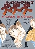 ���E���E��(�h�b�O�E�h�b�O�E�h�b�O) (Volume1)