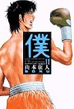 僕