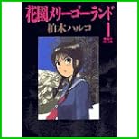 花園メリーゴーランド (ビッグコミックス) 全 5 巻