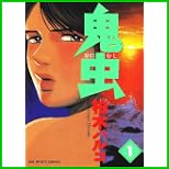 鬼虫 (ビッグコミックス) 全 5 巻