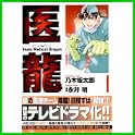 医龍―Team Medical Dragon (ビッグコミックス) (2 クリップ)
