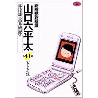 総務部総務課山口六平太 41 (ビッグコミックス)