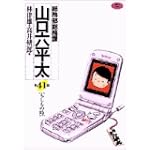 総務部総務課山口六平太 41 (ビッグコミックス)