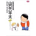 総務部総務課山口六平太 42 (ビッグコミックス) (0 クリップ)
