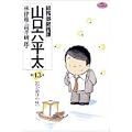 総務部総務課山口六平太 43 (ビッグコミックス) (0 クリップ)