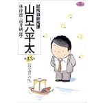 総務部総務課山口六平太 43 (ビッグコミックス)