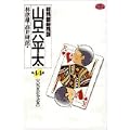総務部総務課山口六平太 44 (ビッグコミックス) (0 クリップ)
