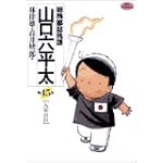 総務部総務課山口六平太 45 (ビッグコミックス)