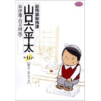 総務部総務課山口六平太 (第46話) (ビッグコミックス)