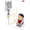 総務部総務課山口六平太 (第46話) (ビッグコミックス) (0 クリップ)