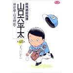 総務部総務課山口六平太 48 (ビッグコミックス)