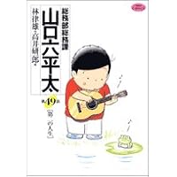 総務部総務課山口六平太 49 (ビッグコミックス)