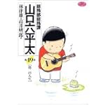 総務部総務課山口六平太 49 (ビッグコミックス)