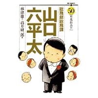 総務部総務課山口六平太 50 (ビッグコミックス)