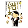 総務部総務課山口六平太 50 (ビッグコミックス) (0 クリップ)