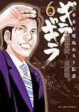 ギラギラ 6 (6)