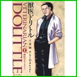 獣医ドリトル (ビッグコミックス) 1～7 巻