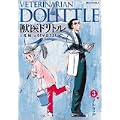 獣医ドリトル 3 (ビッグコミックス) (0 クリップ) 獣医ドリトル 3 (ビッグコミックス) (0 クリップ)