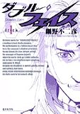 ダブル・フェイス 1 (1)