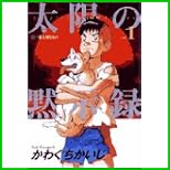 太陽の黙示録 (ビッグコミックス) 1~17 巻 太陽の黙示録 (ビッグコミックス) 1~17 巻