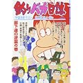 釣りバカ日誌 (65) (ビッグコミックス) (0 クリップ) 釣りバカ日誌 (65) (ビッグコミックス) (0 クリップ)
