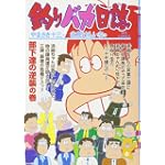 釣りバカ日誌 (65) (ビッグコミックス)