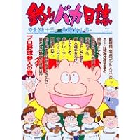 釣りバカ日誌 (66) (ビッグコミックス)