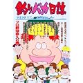 釣りバカ日誌 (66) (ビッグコミックス) (0 クリップ) 釣りバカ日誌 (66) (ビッグコミックス) (0 クリップ)