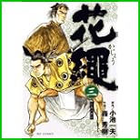 花縄 (ビッグコミックス) 全 6 巻