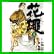 花縄 (ビッグコミックス) 全 6 巻