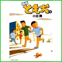 団地ともお (ビッグコミックス) 1～15 巻