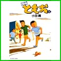 団地ともお (ビッグコミックス) (0 クリップ) 団地ともお (ビッグコミックス) (0 クリップ)