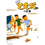団地ともお(1) ビッグコミックス