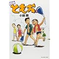 団地ともお 2 (ビッグコミックス) (0 クリップ) 団地ともお 2 (ビッグコミックス) (0 クリップ)