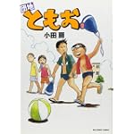 団地ともお 2 (ビッグコミックス)