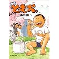 団地ともお 4 (ビッグコミックス) (0 クリップ) 団地ともお 4 (ビッグコミックス) (0 クリップ)
